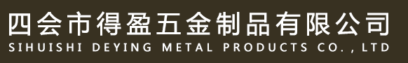 四會市得盈五金制品有限公司